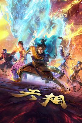 777影视国漫奇幻番墨色千年海报